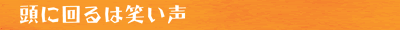 頭に回るは笑い声
