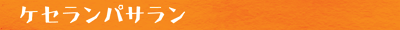 ケセランパサラン